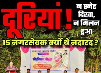 स्नेह मिलन से 15 नगरसेवक नदारद !