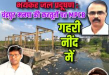 भयंकर जल प्रदूषण : चंद्रपुर मनपा की करतूतों पर MPCB गहरी नींद में