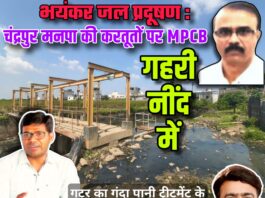 भयंकर जल प्रदूषण : चंद्रपुर मनपा की करतूतों पर MPCB गहरी नींद में