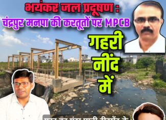 भयंकर जल प्रदूषण : चंद्रपुर मनपा की करतूतों पर MPCB गहरी नींद में