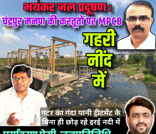 भयंकर जल प्रदूषण : चंद्रपुर मनपा की करतूतों पर MPCB गहरी नींद में