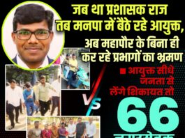 जब था प्रशासक राज तब मनपा में बैठे रहे आयुक्त, अब महापौर के बिना ही कर रहे प्रभागों का भ्रमण