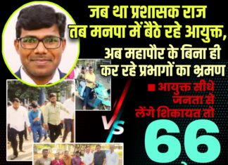 जब था प्रशासक राज तब मनपा में बैठे रहे आयुक्त, अब महापौर के बिना ही कर रहे प्रभागों का भ्रमण