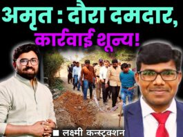 अमृत : दौरा दमदार, कार्रवाई शून्य !