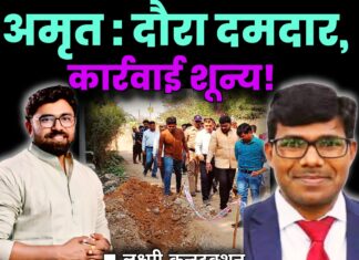 अमृत : दौरा दमदार, कार्रवाई शून्य !