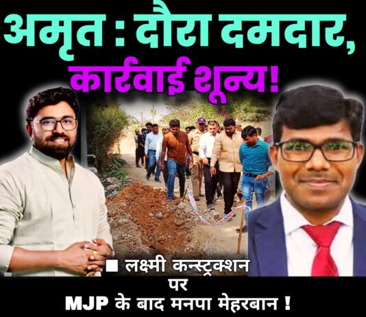 अमृत : दौरा दमदार, कार्रवाई शून्य !