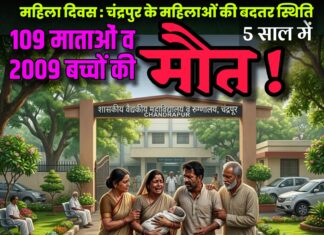 महिला दिवस : चंद्रपुर के महिलाओं की बदतर स्थिति