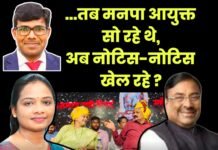 …तब मनपा आयुक्त सो रहे थे, अब नोटिस-नोटिस खेल रहे?