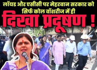 लॉयड और एसीसी पर मेहरबान सरकार को सिर्फ कोल वॉशरीज में ही दिखा प्रदूषण !