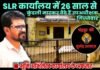 SLR कार्यालय में 26 साल से कुंडली मारकर बैठे हैं उपअधीक्षक गिज्जेवार