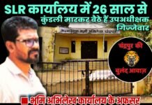 SLR कार्यालय में 26 साल से कुंडली मारकर बैठे हैं उपअधीक्षक गिज्जेवार