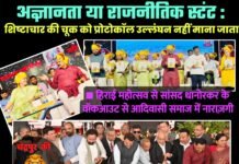 अज्ञानता या राजनीतिक स्टंट : शिष्टाचार की चूक को प्रोटोकॉल उल्लंघन नहीं माना जाता