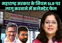 महाराष्ट्र सरकार के नियम SLR पर लागू करवाने में कलेक्ट्रेट फेल