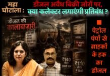 महाघोटाला : डीजल अवैध बिक्री, क्या कलेक्टर लगाएंगी प्रतिबंध ?