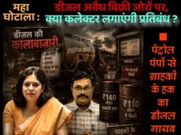 महाघोटाला : डीजल अवैध बिक्री, क्या कलेक्टर लगाएंगी प्रतिबंध ?