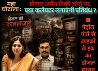 महाघोटाला : डीजल अवैध बिक्री, क्या कलेक्टर लगाएंगी प्रतिबंध ?