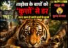 ताड़ोबा के बाघों को ‘कुत्तों’ से डर