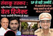 तंबाकू तस्कर : वसीम जिमरी व जयसुख ठक्कर की बेल रिजेक्ट, फरार आरोपी गिरफ्त से बाहर