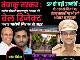 तंबाकू तस्कर : वसीम जिमरी व जयसुख ठक्कर की बेल रिजेक्ट, फरार आरोपी गिरफ्त से बाहर