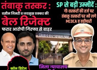 तंबाकू तस्कर : वसीम जिमरी व जयसुख ठक्कर की बेल रिजेक्ट, फरार आरोपी गिरफ्त से बाहर