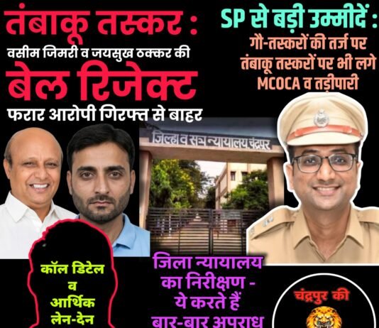 तंबाकू तस्कर : वसीम जिमरी व जयसुख ठक्कर की बेल रिजेक्ट, फरार आरोपी गिरफ्त से बाहर