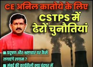 CE अनिल कातोये के लिए CSTPS में ढेरों चुनौतियां