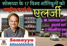 सोमय्या के 17 विश्व शांतिदूतों को राष्ट्रीय कार्य से एलर्जी