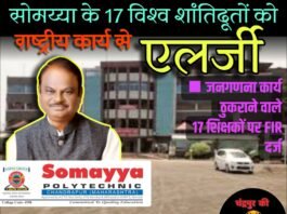 सोमय्या के 17 विश्व शांतिदूतों को राष्ट्रीय कार्य से एलर्जी