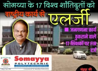 सोमय्या के 17 विश्व शांतिदूतों को राष्ट्रीय कार्य से एलर्जी