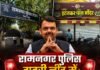 रामनगर पुलिस गहरी नींद में: CM फडणवीस अब किसे करेंगे Dismiss?