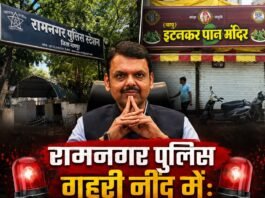 रामनगर पुलिस गहरी नींद में: CM फडणवीस अब किसे करेंगे Dismiss?