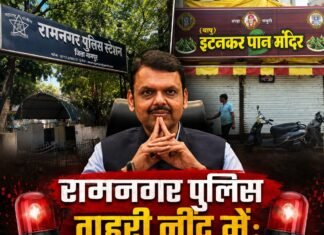 रामनगर पुलिस गहरी नींद में: CM फडणवीस अब किसे करेंगे Dismiss?