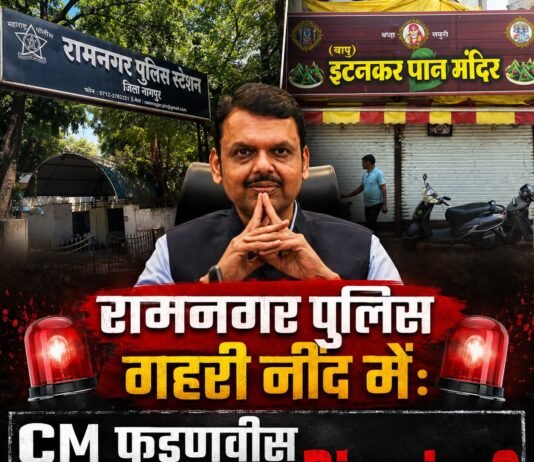 रामनगर पुलिस गहरी नींद में: CM फडणवीस अब किसे करेंगे Dismiss?