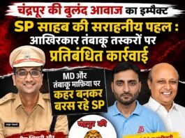 चंद्रपुर की बुलंद आवाज का इम्पैक्ट