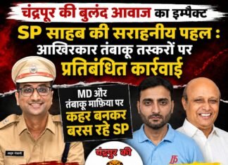 चंद्रपुर की बुलंद आवाज का इम्पैक्ट