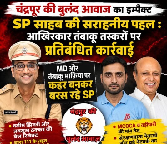 चंद्रपुर की बुलंद आवाज का इम्पैक्ट