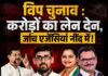 विप चुनाव : करोड़ों का लेन देन, जांच एजेंसियां नींद में