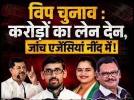 विप चुनाव : करोड़ों का लेन देन, जांच एजेंसियां नींद में