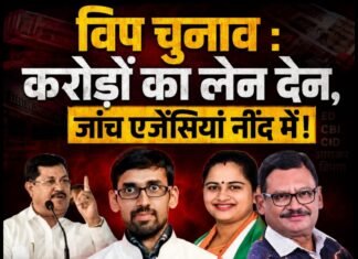 विप चुनाव : करोड़ों का लेन देन, जांच एजेंसियां नींद में