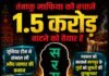 तंबाकू माफिया को बचाने 1.5 करोड़ बांटने को तैयार है सरगना