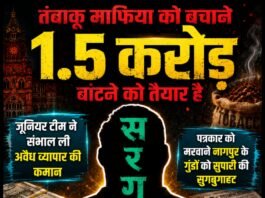 तंबाकू माफिया को बचाने 1.5 करोड़ बांटने को तैयार है सरगना