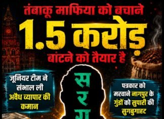 तंबाकू माफिया को बचाने 1.5 करोड़ बांटने को तैयार है सरगना