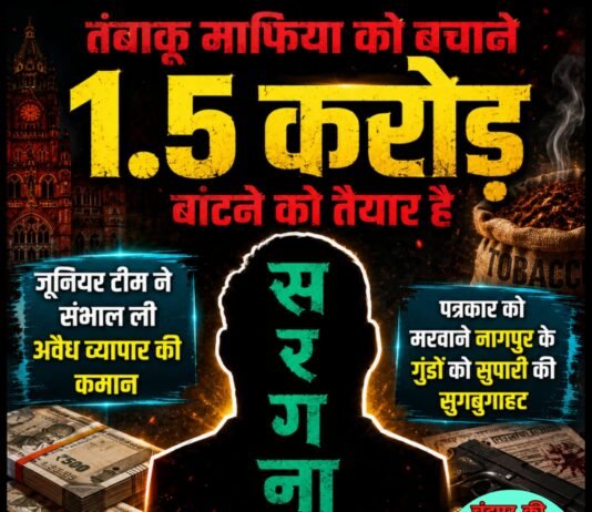 तंबाकू माफिया को बचाने 1.5 करोड़ बांटने को तैयार है सरगना