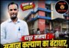 चंद्रपुर मनपा : समाज कल्याण का बंटाधार, अमीरों के जोन-1 में सचिन माकोड़े की अधिक रुचि
