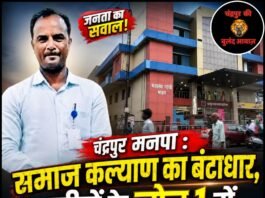 चंद्रपुर मनपा : समाज कल्याण का बंटाधार, अमीरों के जोन-1 में सचिन माकोड़े की अधिक रुचि