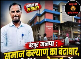 चंद्रपुर मनपा : समाज कल्याण का बंटाधार, अमीरों के जोन-1 में सचिन माकोड़े की अधिक रुचि