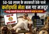 50-50 लाख के सरकारी ठेके पाने करोड़पति नेता बन गए मजदूर