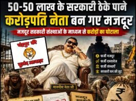 50-50 लाख के सरकारी ठेके पाने करोड़पति नेता बन गए मजदूर