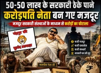 50-50 लाख के सरकारी ठेके पाने करोड़पति नेता बन गए मजदूर