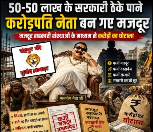 50-50 लाख के सरकारी ठेके पाने करोड़पति नेता बन गए मजदूर